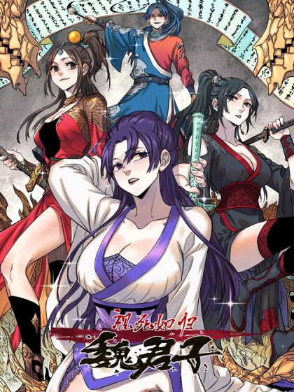 视死如归魏君子封面